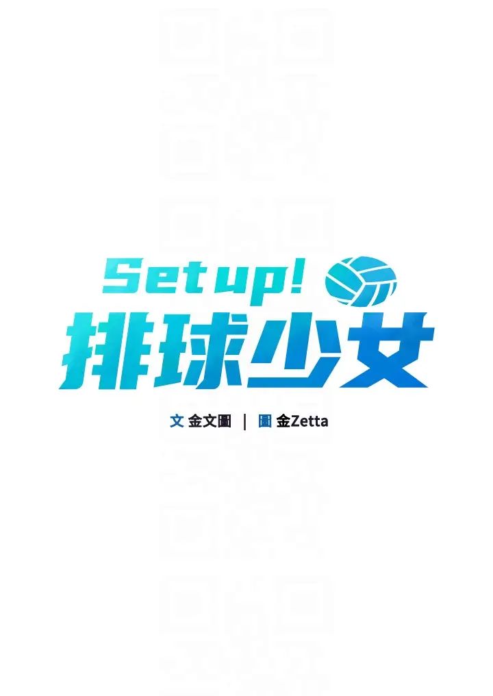 《Setup!排球少女》漫画 第9話-副作用是欲求不滿