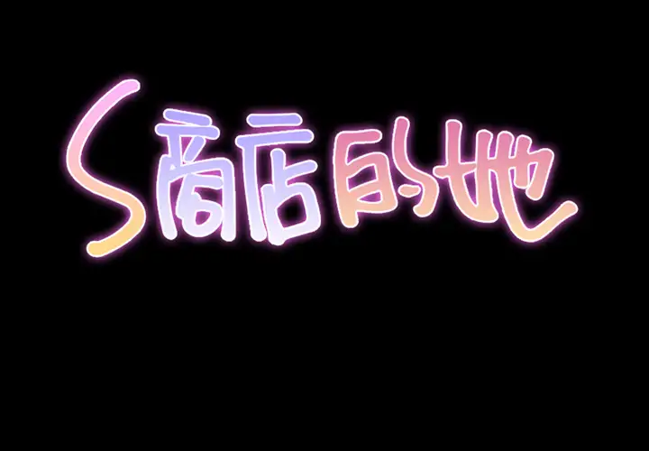 《S商店的她》漫画 第1话