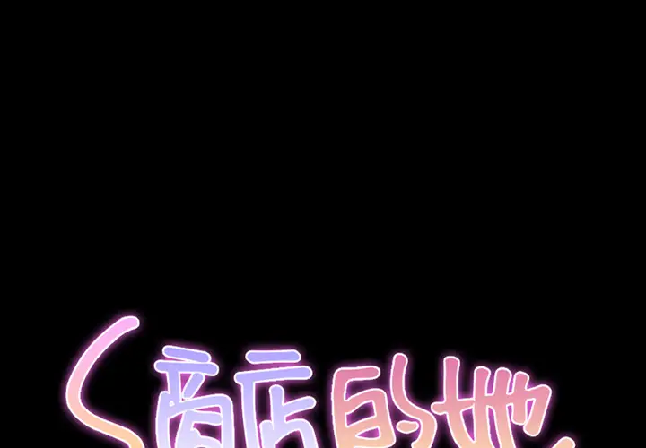 《S商店的她》漫画 第10话