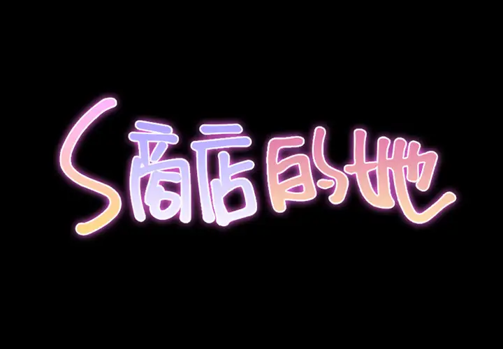 《S商店的她》漫画 第13话