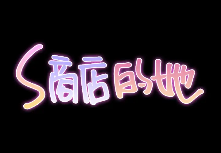 《S商店的她》漫画 第17话