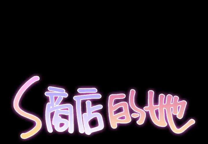 《S商店的她》漫画 第19话