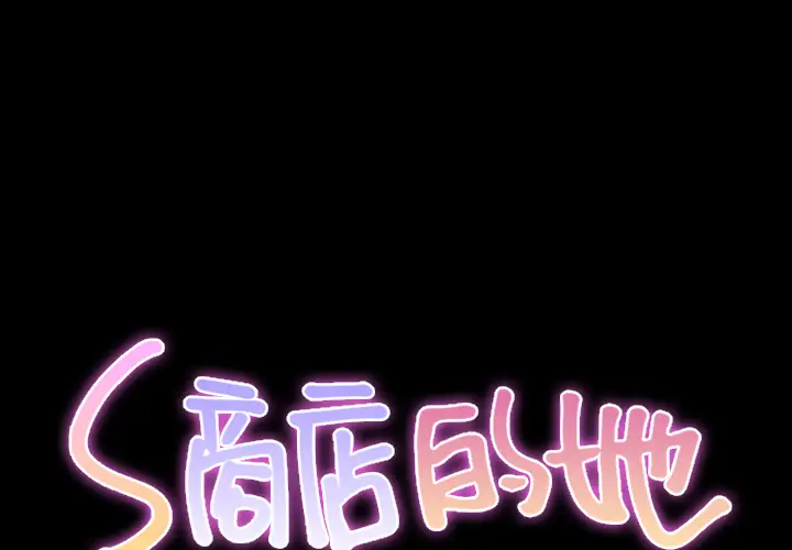 《S商店的她》漫画 第22话