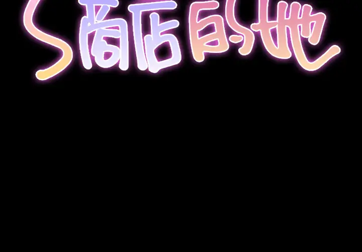 《S商店的她》漫画 第23话