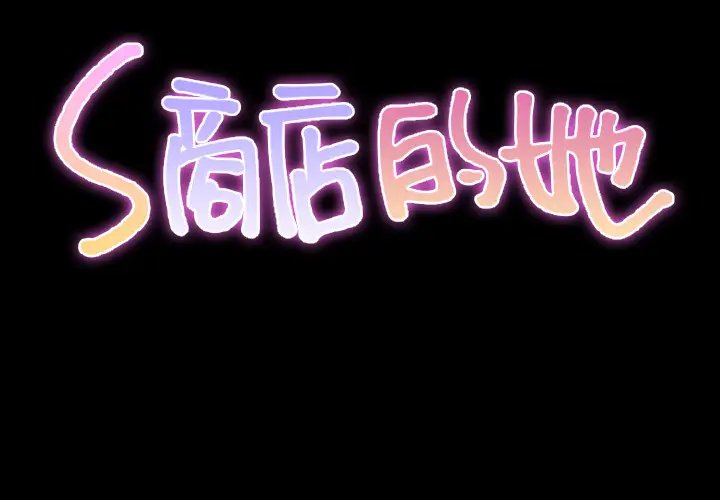 《S商店的她》漫画 第24话