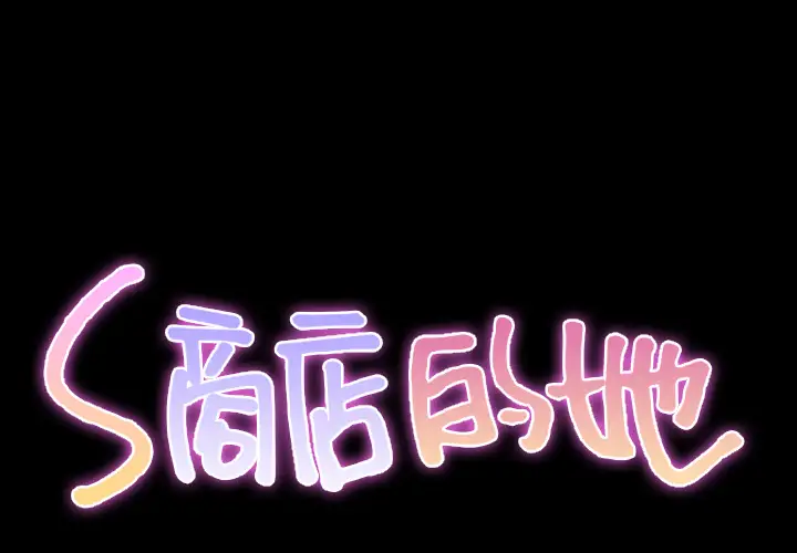 《S商店的她》漫画 第26话