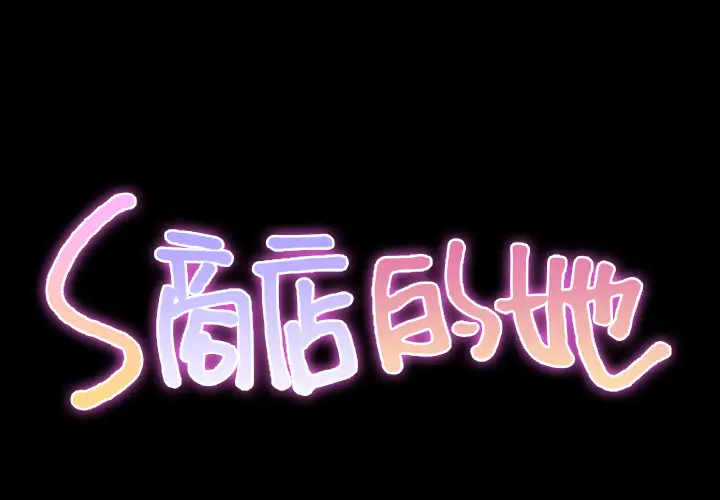 《S商店的她》漫画 第27话