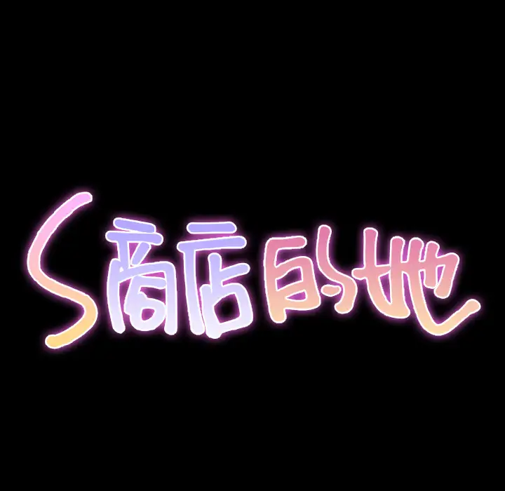 《S商店的她》漫画 第28话