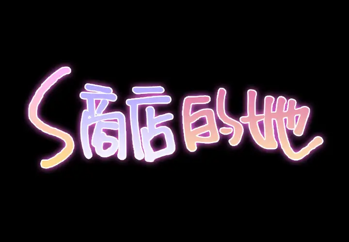 《S商店的她》漫画 第29话