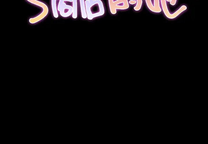 《S商店的她》漫画 第3话