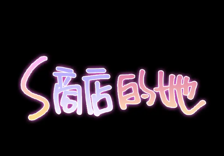 《S商店的她》漫画 第30话