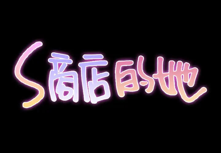 《S商店的她》漫画 第31话