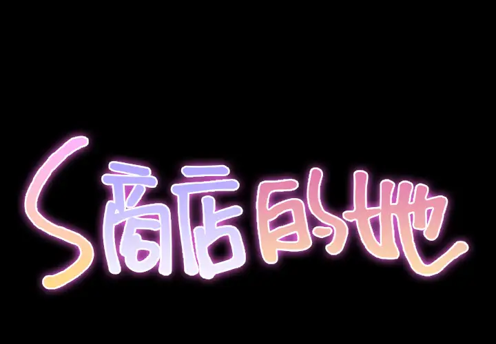 《S商店的她》漫画 第32话