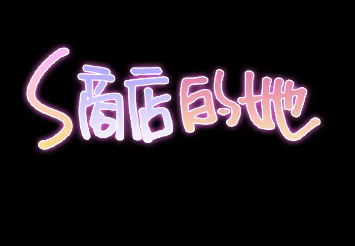 《S商店的她》漫画 第34话