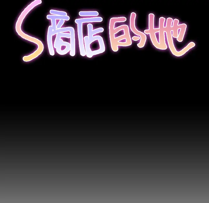 《S商店的她》漫画 第37话