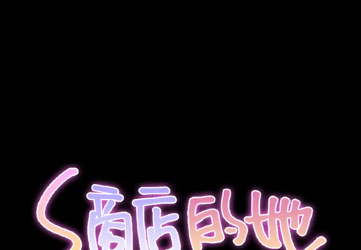 《S商店的她》漫画 第38话