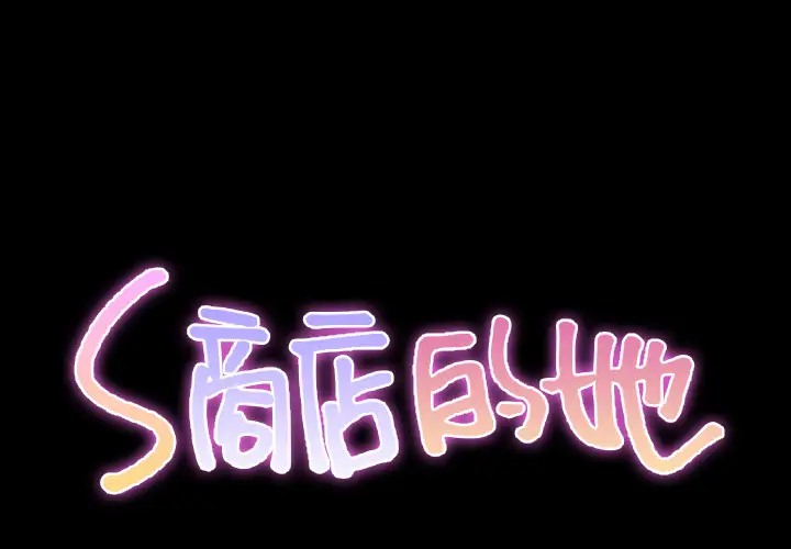 《S商店的她》漫画 第39话