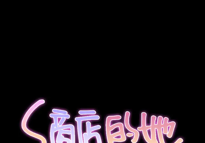 《S商店的她》漫画 第4话