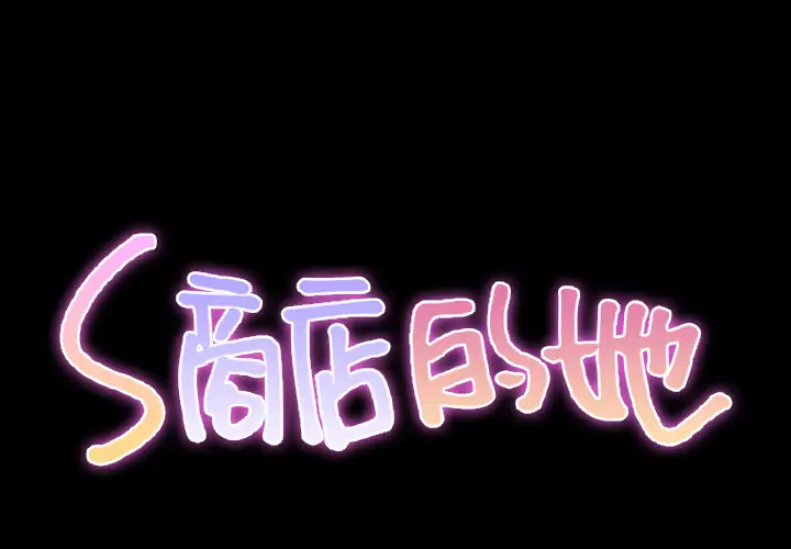 《S商店的她》漫画 第40话