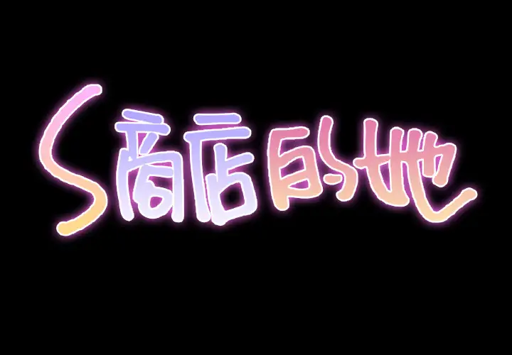 《S商店的她》漫画 第41话