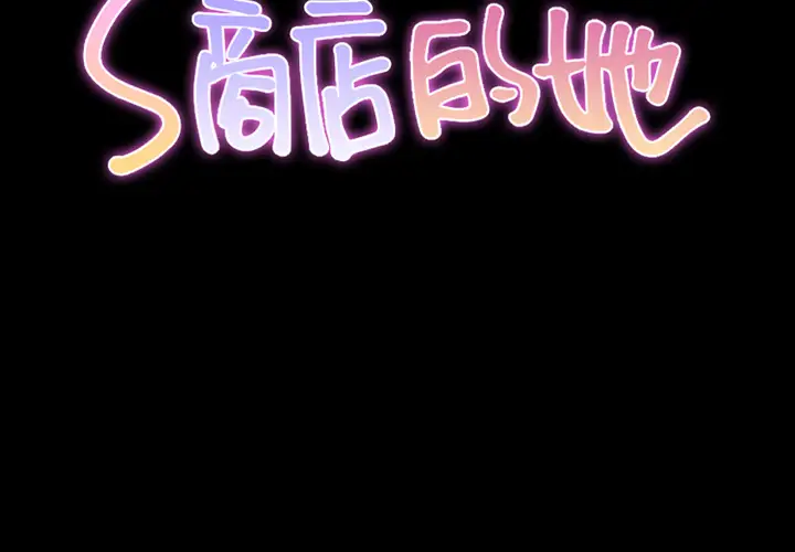 《S商店的她》漫画 第43话