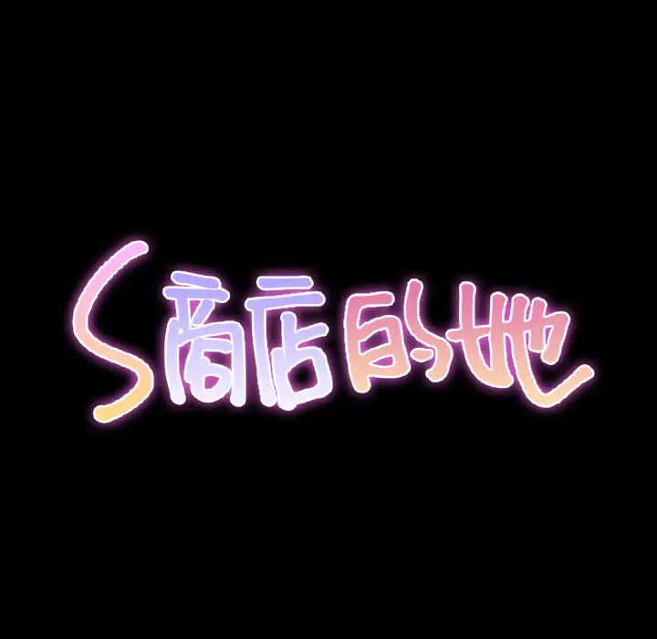 《S商店的她》漫画 第44话