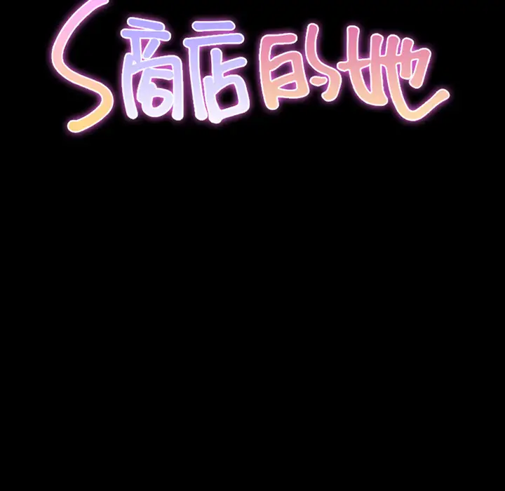 《S商店的她》漫画 第45话