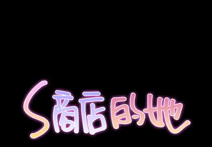 《S商店的她》漫画 第46话