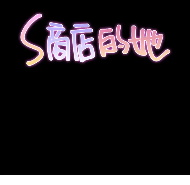 《S商店的她》漫画 第48话
