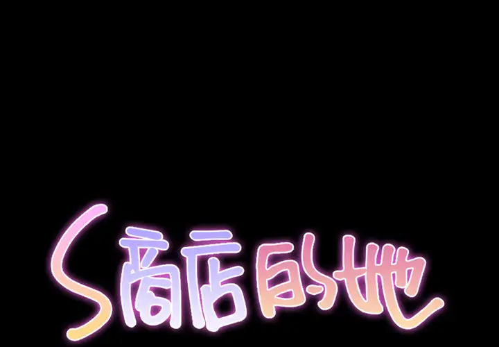 《S商店的她》漫画 第49话