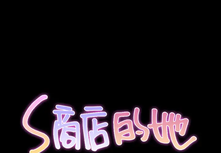 《S商店的她》漫画 第5话