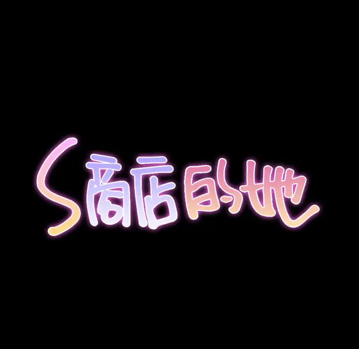 《S商店的她》漫画 第56章