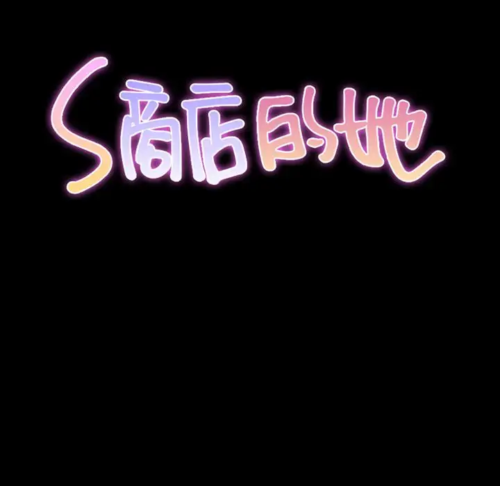 《S商店的她》漫画 第57章