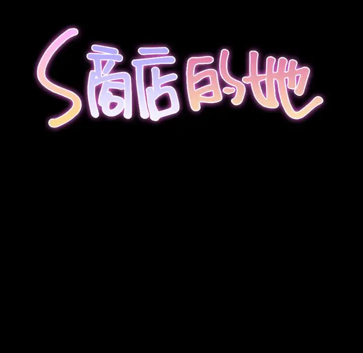 《S商店的她》漫画 第60章
