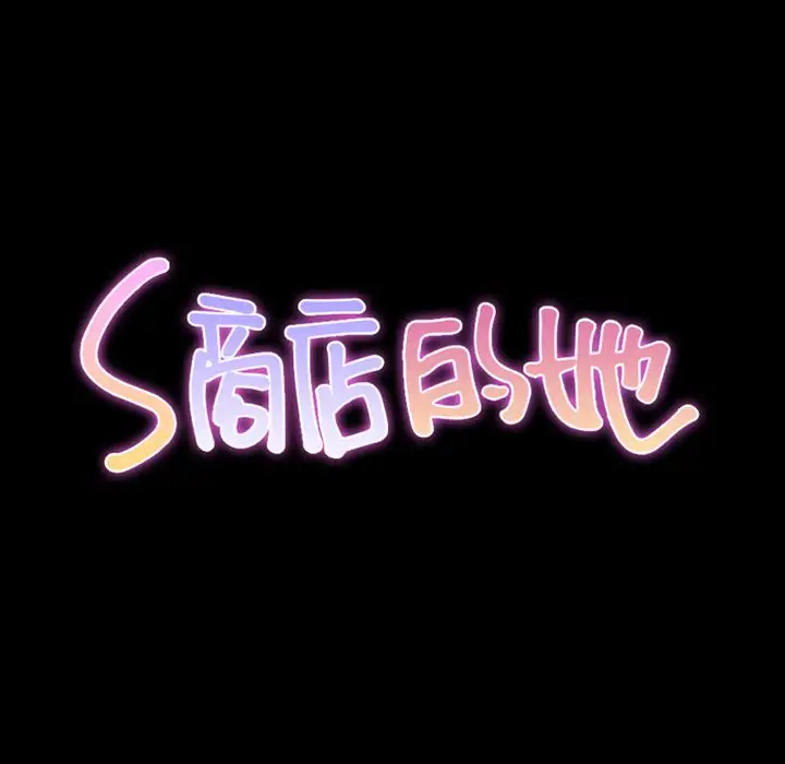 《S商店的她》漫画 第62章