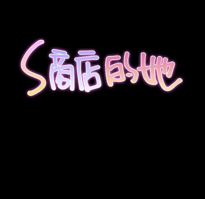 《S商店的她》漫画 第63章