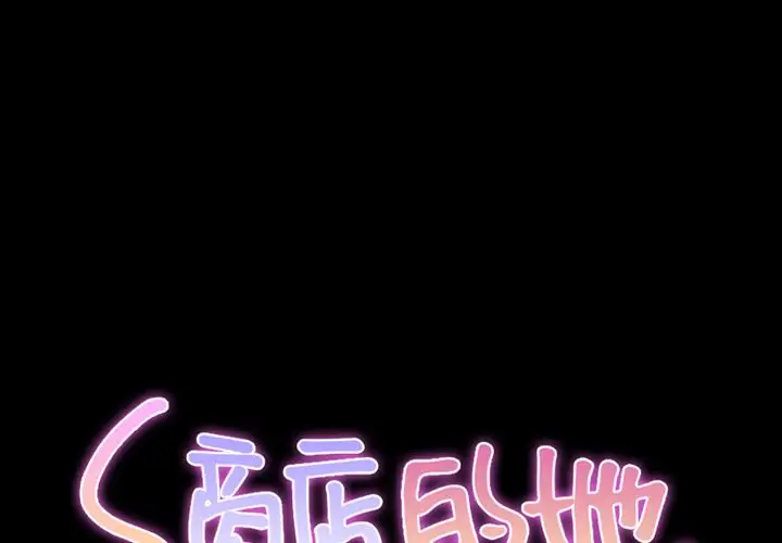 《S商店的她》漫画 第64章