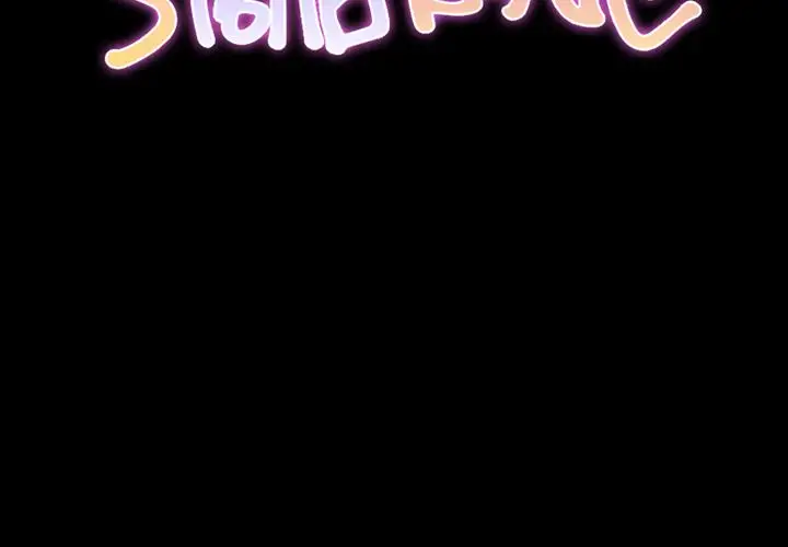 《S商店的她》漫画 第64章