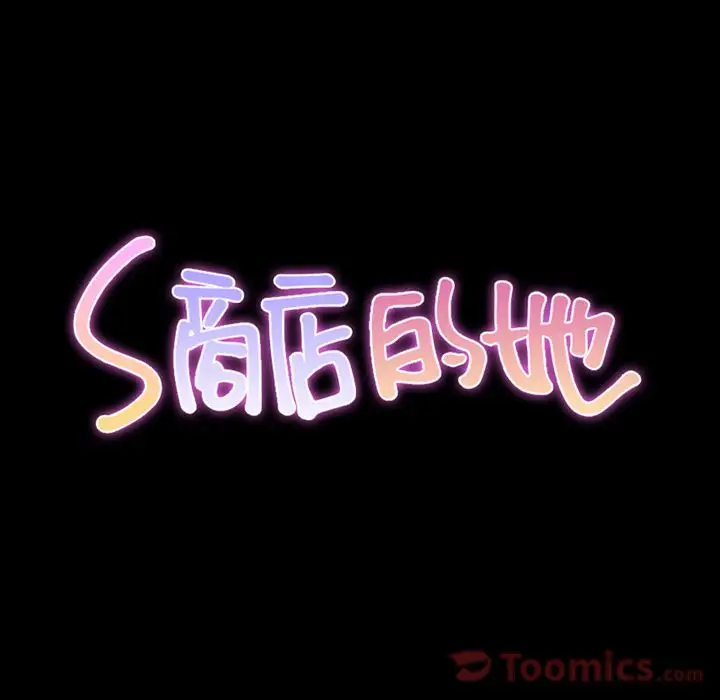 《S商店的她》漫画 第66章