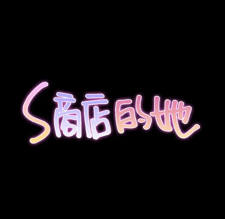 《S商店的她》漫画 第69章