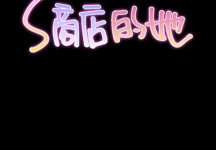 《S商店的她》漫画 第7话