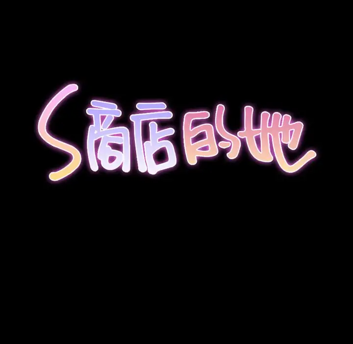 《S商店的她》漫画 第70章