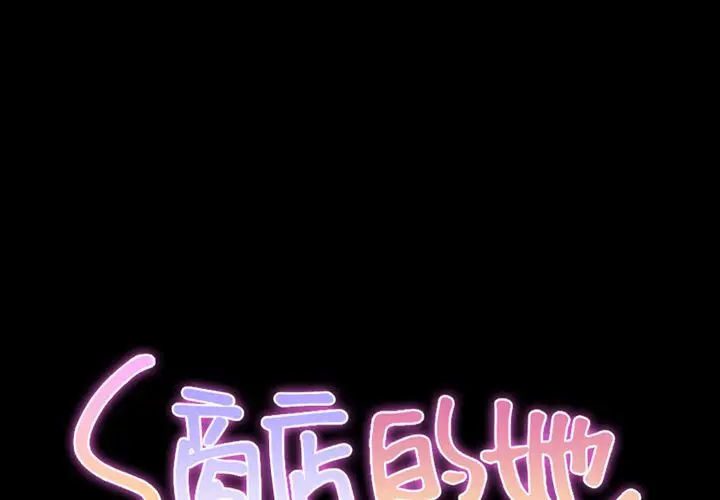 《S商店的她》漫画 第71章