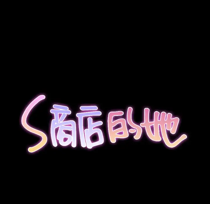 《S商店的她》漫画 第72章