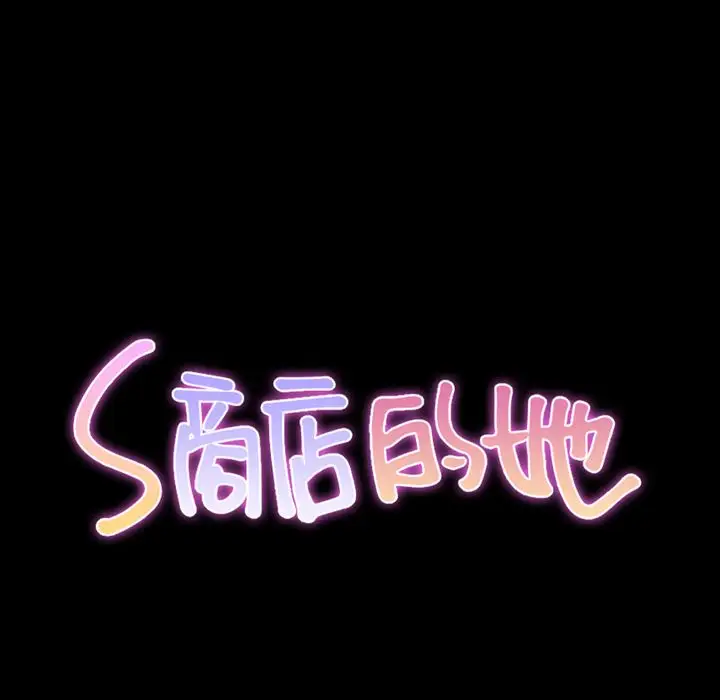 《S商店的她》漫画 第74章