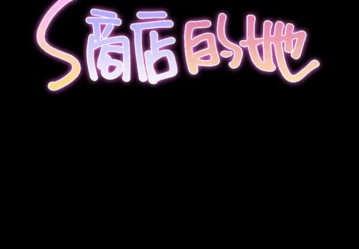《S商店的她》漫画 第75章