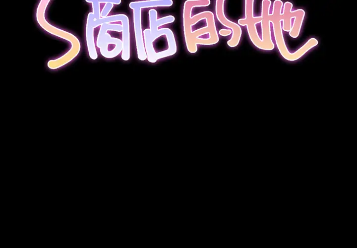《S商店的她》漫画 第8话