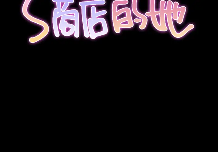 《S商店的她》漫画 第9话