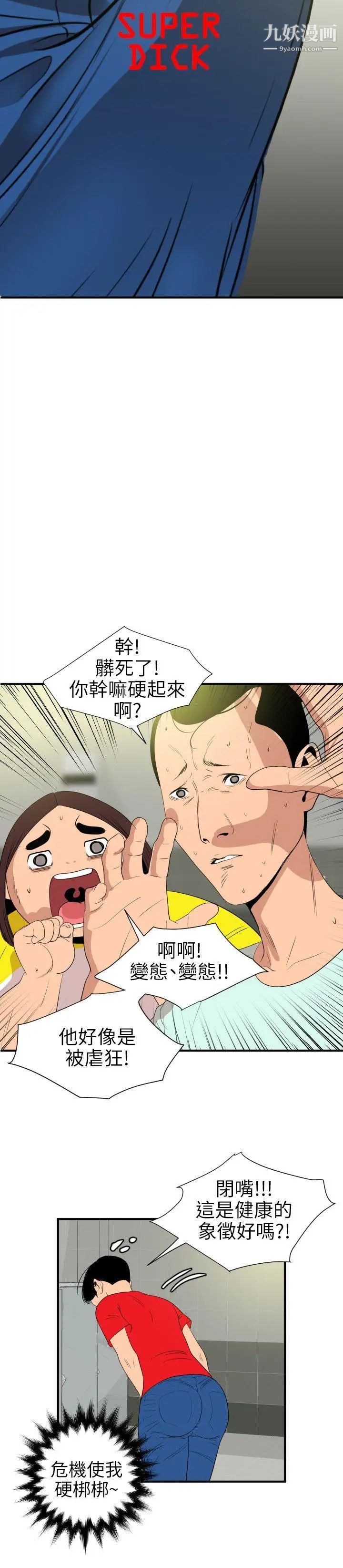 《SuperDick》漫画 第101話