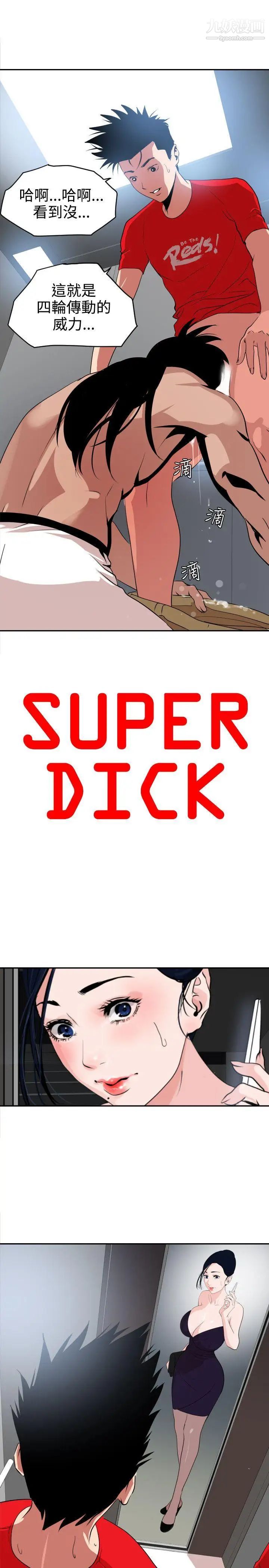 《SuperDick》漫画 第13話